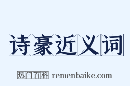 诗豪近义词是什么意思的图片